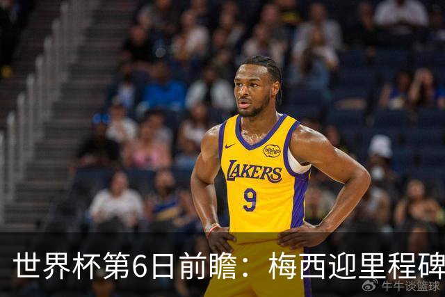 世界杯第6日前瞻：梅西迎里程碑战 姆巴佩哈兰德各自出击