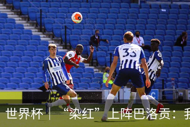 世界杯｜“染红”上阵巴洛贡：我没参与整个事件处理