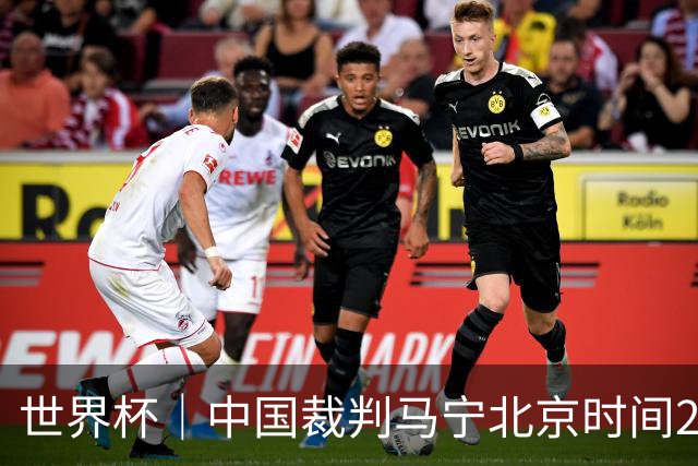 世界杯｜中国裁判马宁北京时间21日登场任主裁