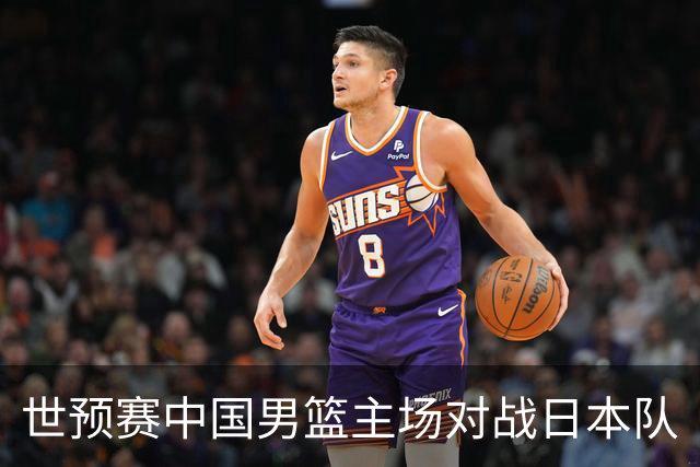 世预赛中国男篮主场对战日本队
