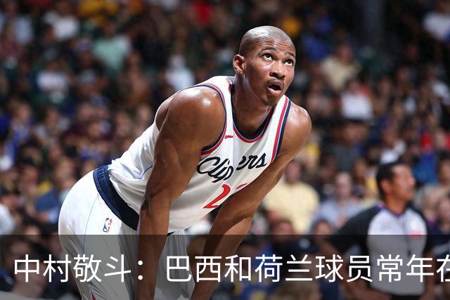 中村敬斗：巴西和荷兰球员常年在欧冠联赛淬炼，自己也要提升水平