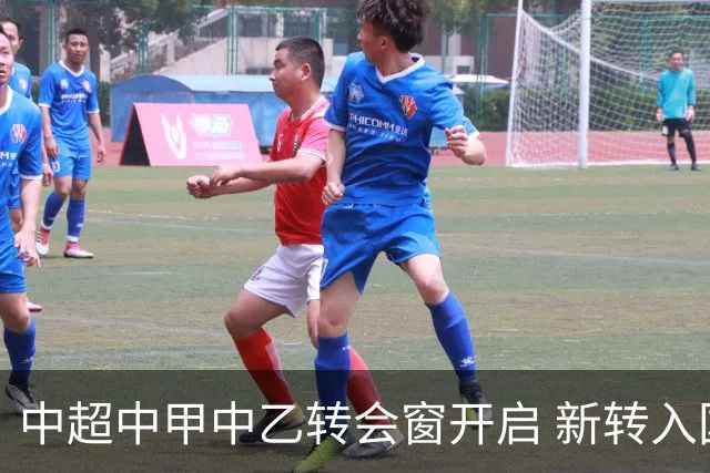 中超中甲中乙转会窗开启 新转入国内球员没有名额限制
