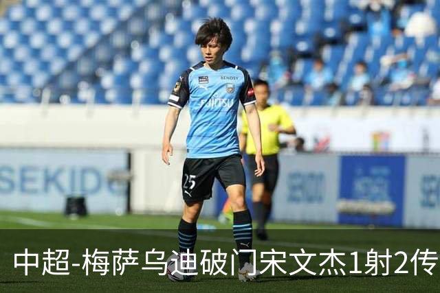 中超-梅萨乌迪破门宋文杰1射2传 海牛4-2玉昆结束4连败