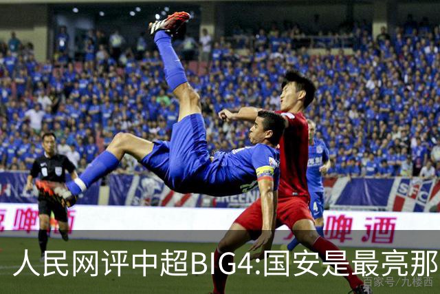 人民网评中超BIG4:国安是最亮那颗星 恒大令人唏嘘