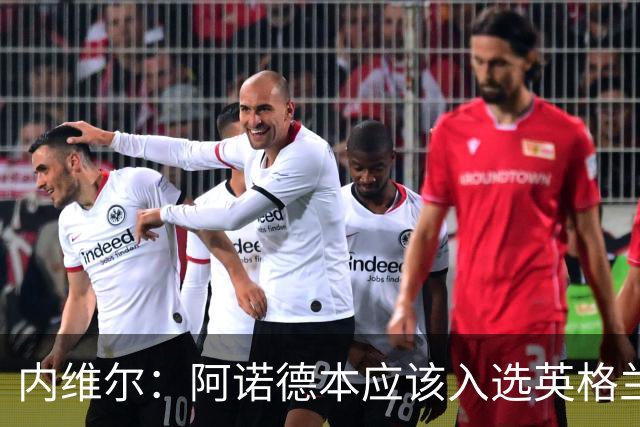 内维尔：阿诺德本应该入选英格兰队，但防守不稳让他付出代价