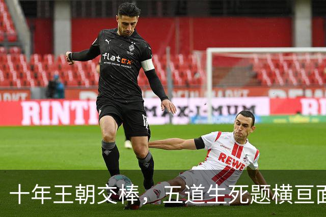 十年王朝交棒，五道生死题横亘面前，马雷斯卡在曼城的第一年注定踩在刀尖上