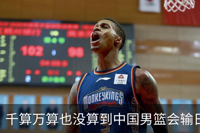 千算万算也没算到中国男篮会输日本19分