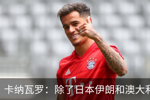 卡纳瓦罗：除了日本伊朗和澳大利亚 所有亚洲球队都需要进步
