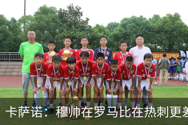 卡萨诺：穆帅在罗马比在热刺更差 这是一场灾难