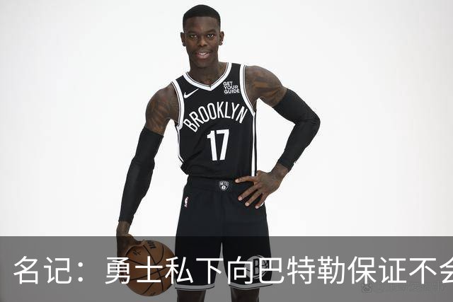 名记：勇士私下向巴特勒保证不会交易他 他与总经理&科尔关系密切