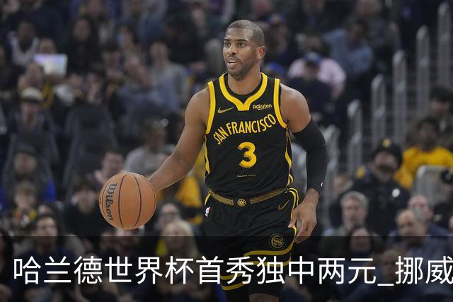 哈兰德世界杯首秀独中两元 挪威4-1战胜伊拉克
