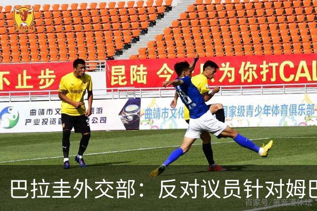 巴拉圭外交部：反对议员针对姆巴佩的言论 这只是她个人观点