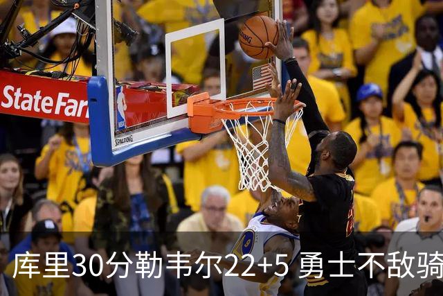 库里30分勒韦尔22+5 勇士不敌骑士遭遇两连败