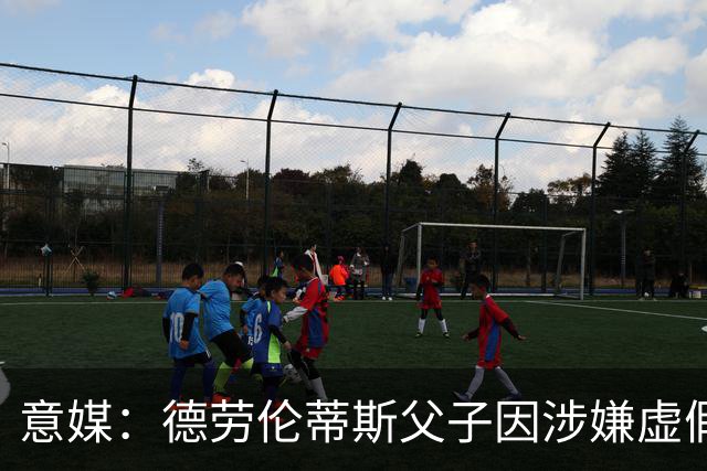 意媒：德劳伦蒂斯父子因涉嫌虚假财务披露、欺诈性破产被立案调查
