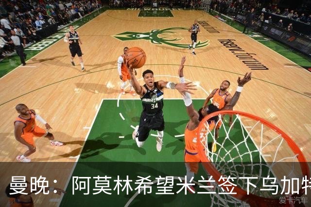 曼晚：阿莫林希望米兰签下乌加特，曼联要价约3000万英镑