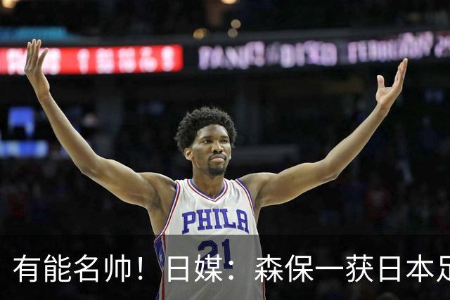 有能名帅！日媒：森保一获日本足协认可，或连续三次执教日本队