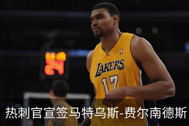 热刺官宣签马特乌斯-费尔南德斯 转会费8500万镑破纪录
