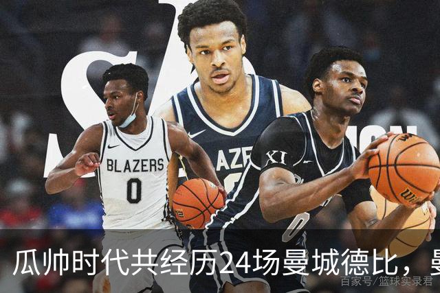 瓜帅时代共经历24场曼城德比，曼城12胜3平9负