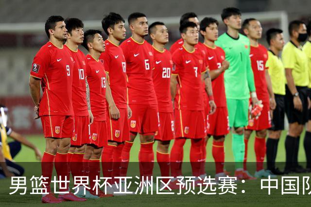 男篮世界杯亚洲区预选赛：中国队胜中国台北队