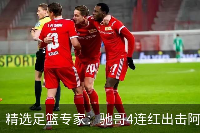 精选足篮专家：驰哥4连红出击阿根廷 张然同擒4连红