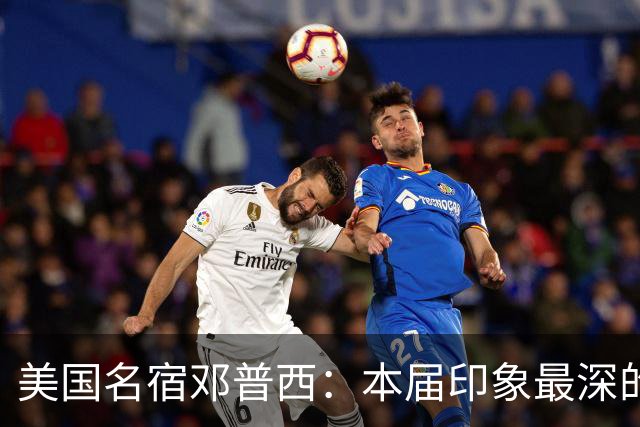 美国名宿邓普西：本届印象最深的是梅西，普利西奇是美国队的领袖