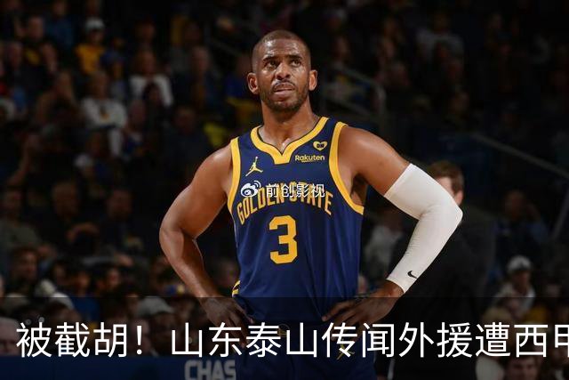 被截胡！山东泰山传闻外援遭西甲豪门争抢，夏窗更换外援恐无望