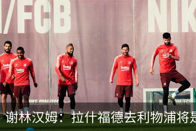 谢林汉姆：拉什福德去利物浦将是终极背叛 但他仍有可能回归曼联
