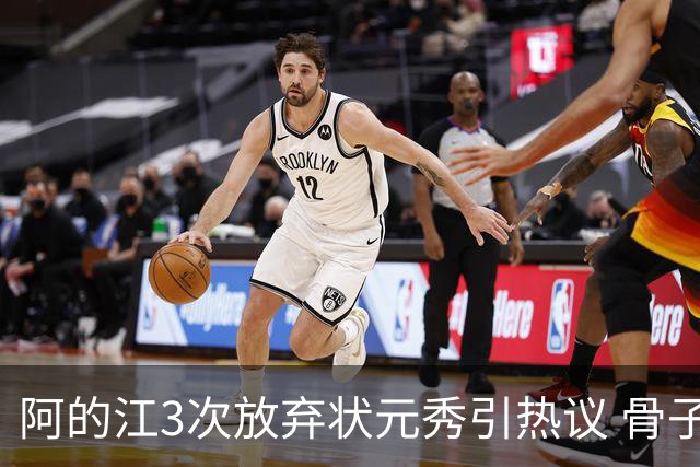 阿的江3次放弃状元秀引热议 骨子里不相信选秀