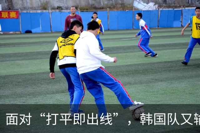 面对“打平即出线”，韩国队又输了