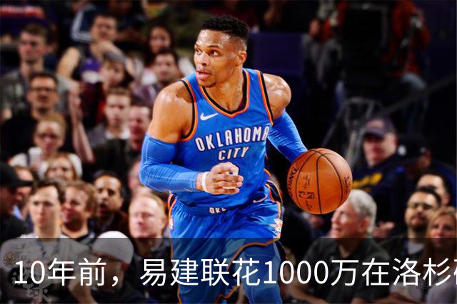 10年前，易建联花1000万在洛杉矶买下豪宅，如今出售市值多少？