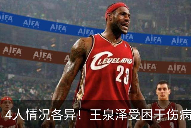 4人情况各异！王泉泽受困于伤病 郭昊文再战夏联 小曾金金征战CBA
