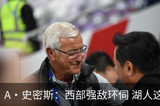 A·史密斯：西部强敌环伺 湖人这套阵容顶多只能拿西部第八