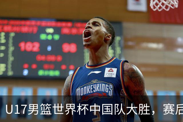 U17男篮世界杯中国队大胜，赛后评分1人最佳2人优秀，最差之人出炉